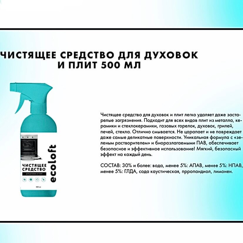 Чистящее средство Ecoloft GLDA для духовок и плит, гипоаллергенно, 500 мл — фото 1