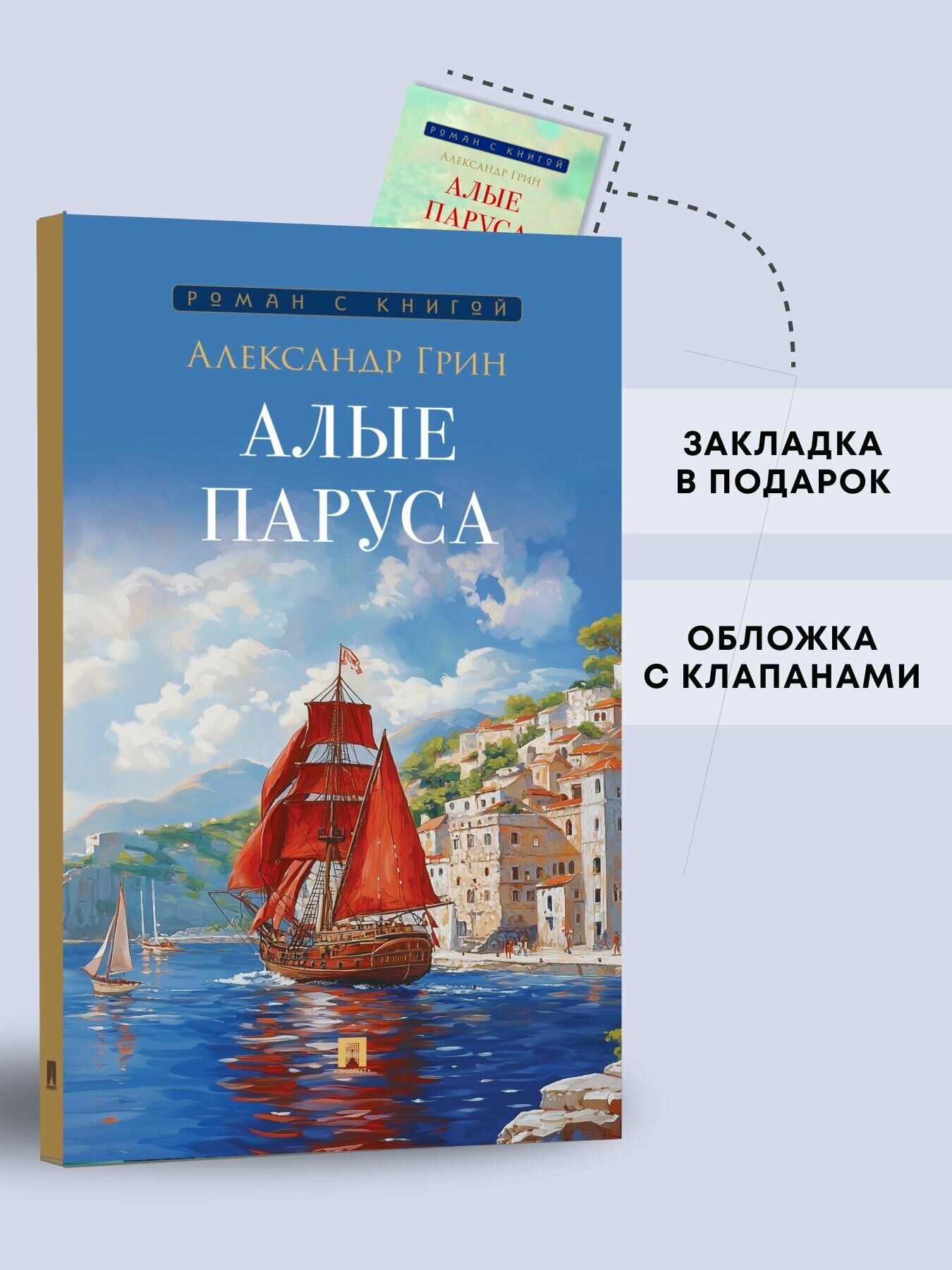 Алые паруса. Повесть. Серия Роман с книгой .