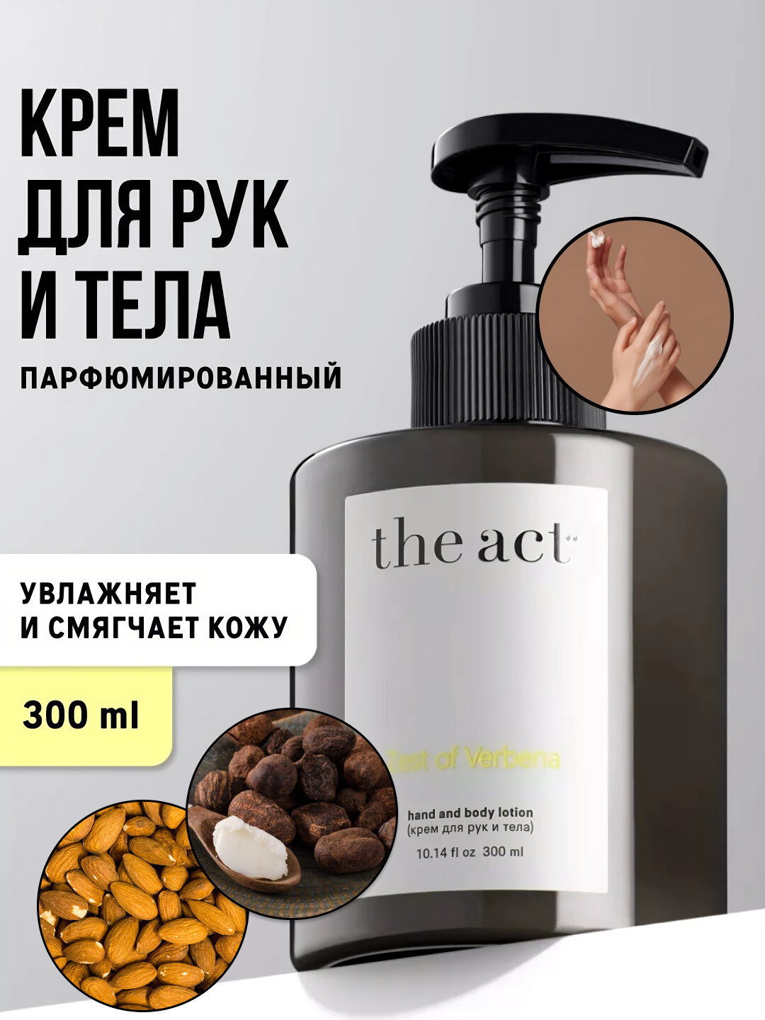 Парфюмированный крем для рук и тела The Act, лосьон, увлажнение кожи, масло ши, 300 мл