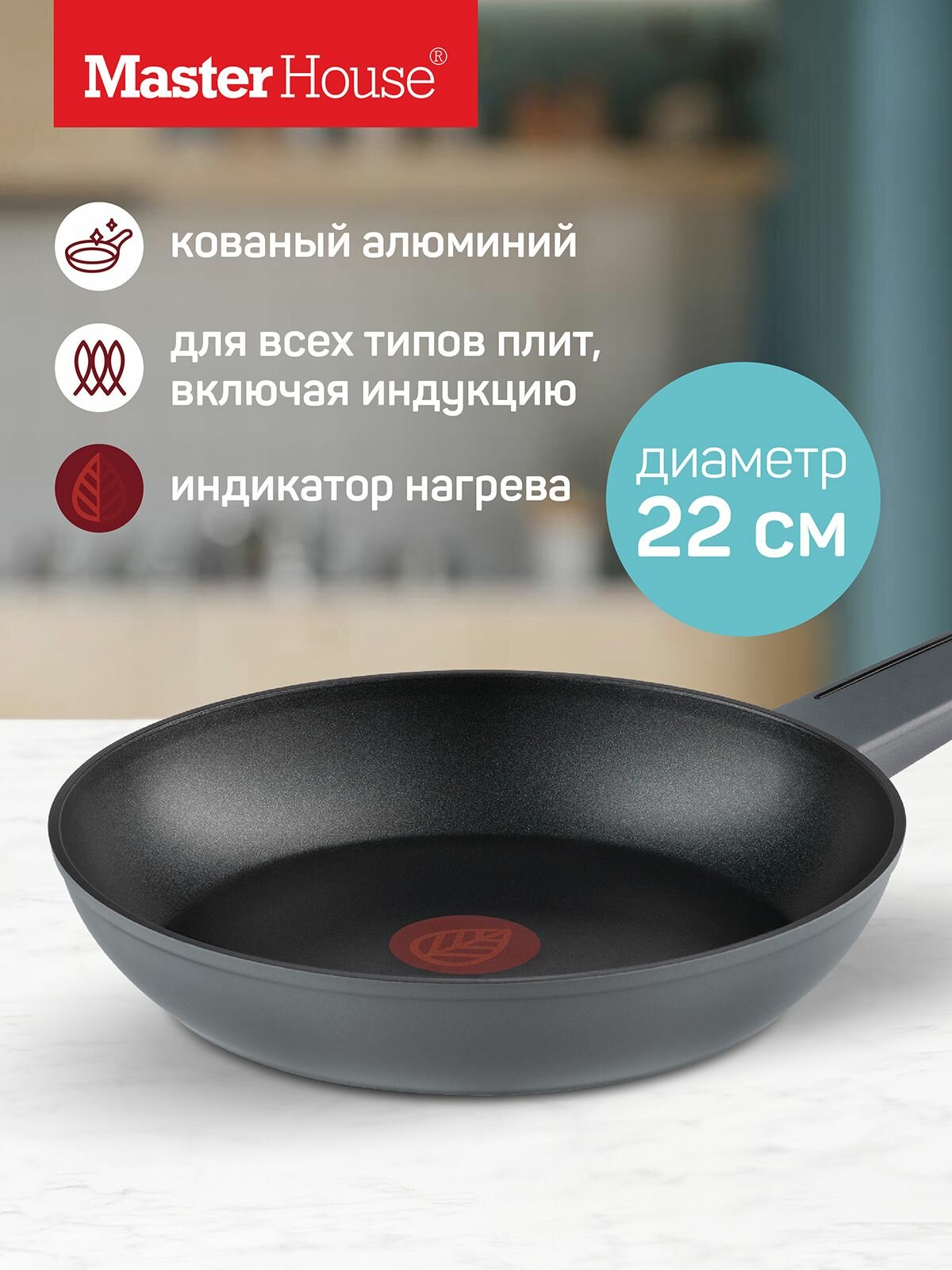 Сковорода антипригарная 22 см индукционная с индикатором нагрева