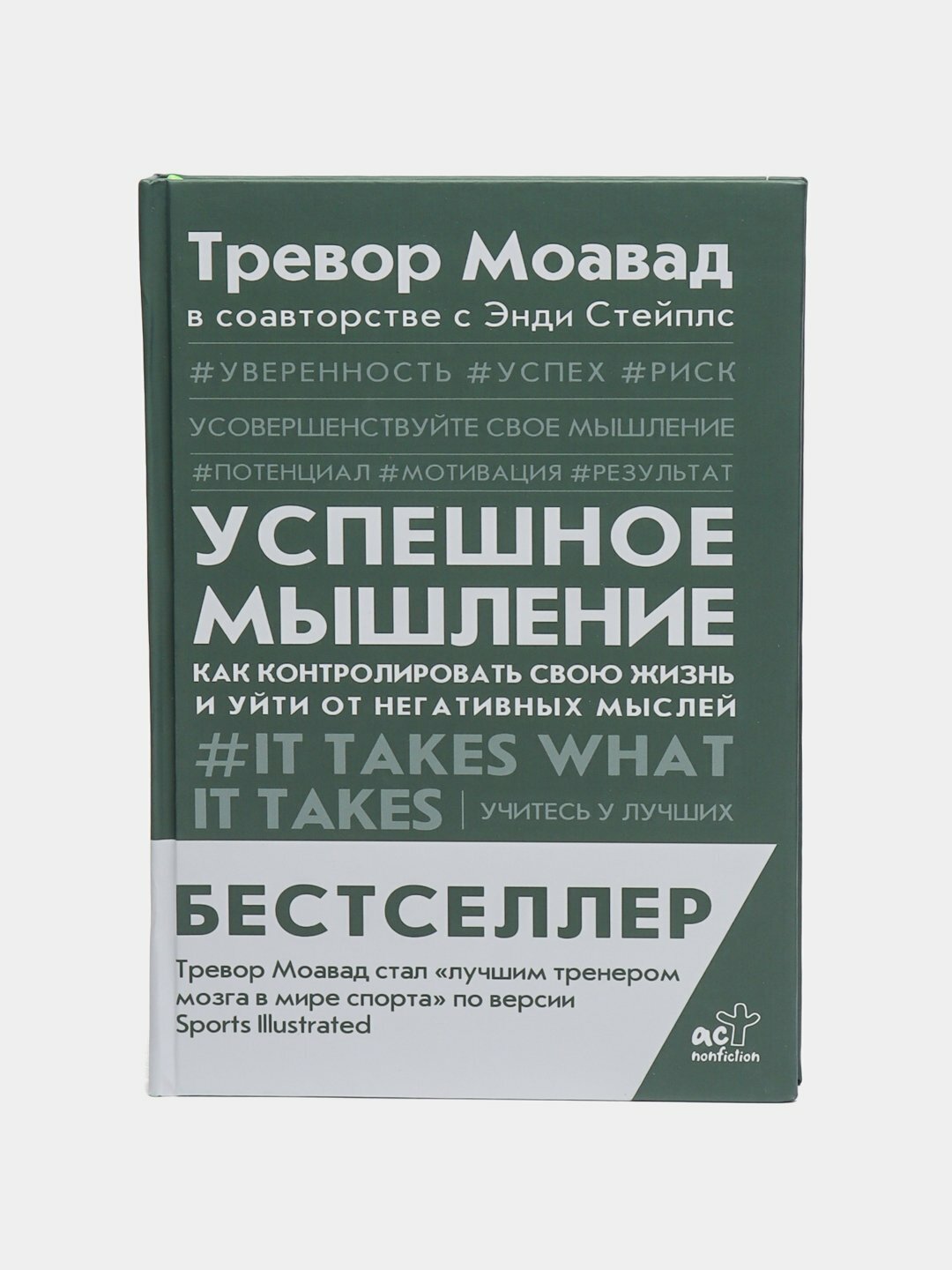 Успешное мышление, Тревор Моавад, Энди Стейплс