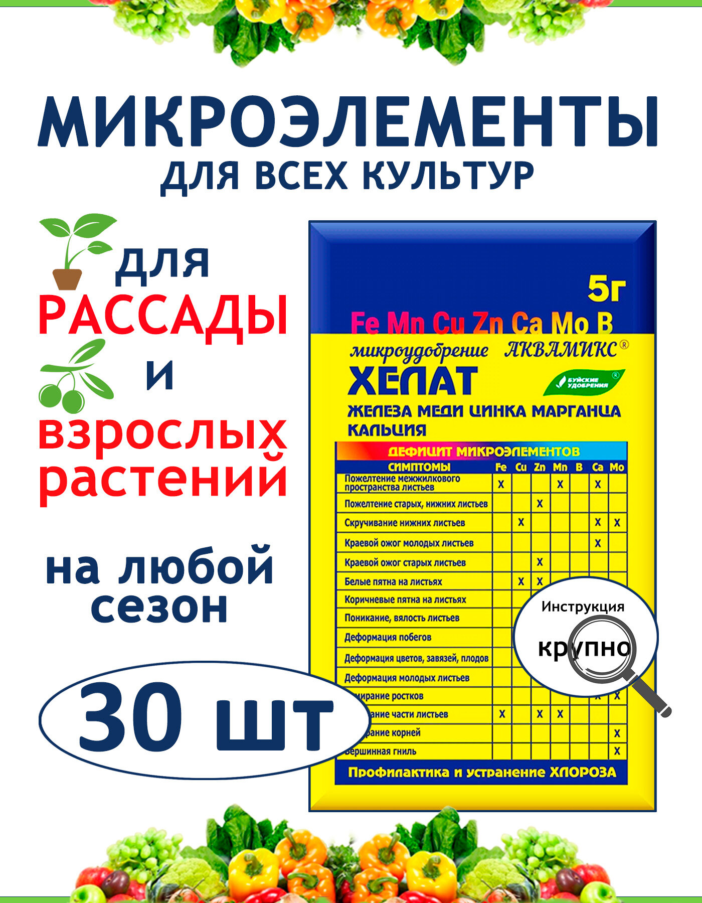 Все микроэлементы для подкормки рассады и любых взрослых растений, 30 шт, порошок Хелат Аквамикс, Буйские