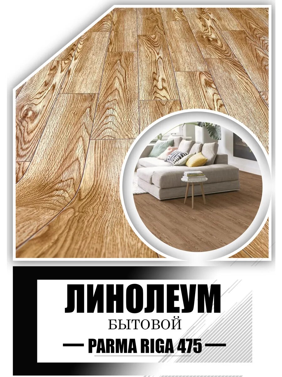 Линолеум 1,5 на 1,2 Парма Рига 475 (на войлочной основе)