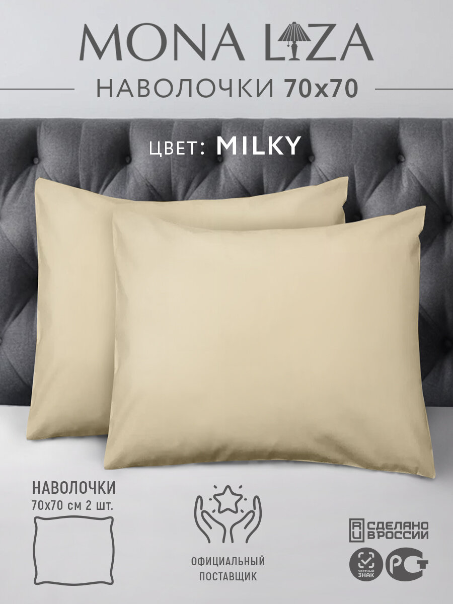 Наволочки 70х70 см сатин однотонный Mona Liza, цвет милки, комплект 2 шт.