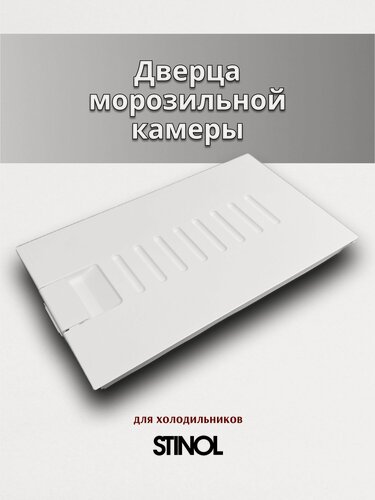 Изображение товара Дверца морозильной камеры (500 х 300 мм) в сборе с резинкой, ручкой и пружиной для холодильника Stinol 205