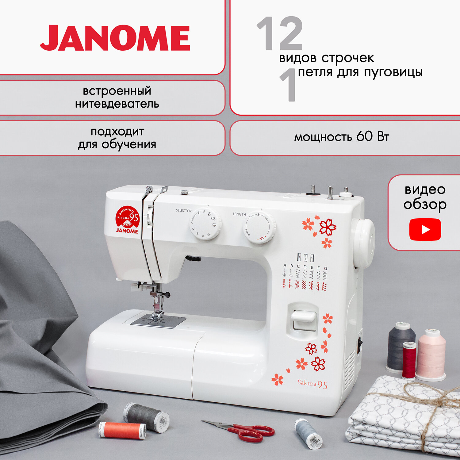 Швейная машина Janome "Sakura 95", для всех типов тканей, электромеханическое управление, 60 Вт