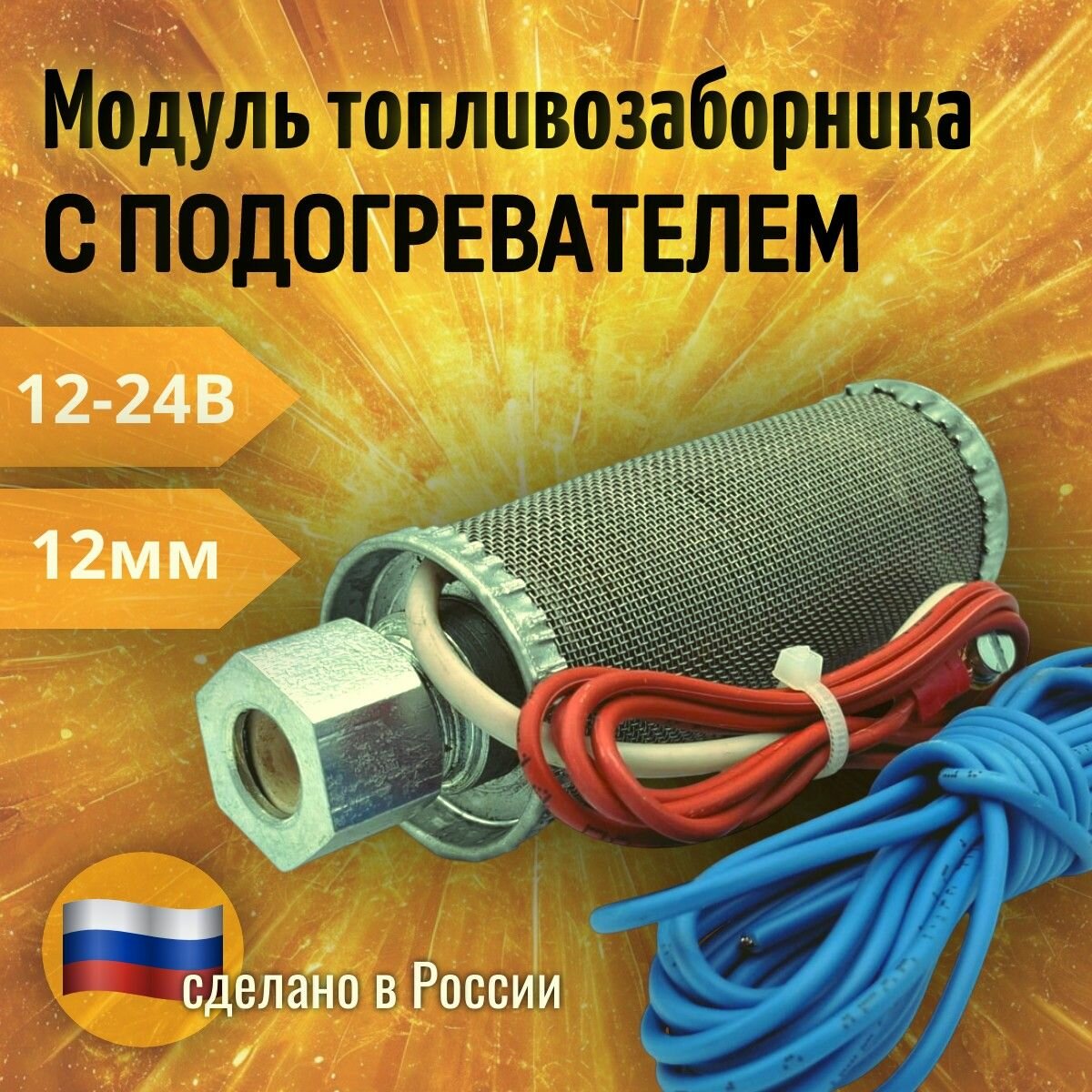 Подогреватель дизельного топлива топливозаборник 12мм 12-24В