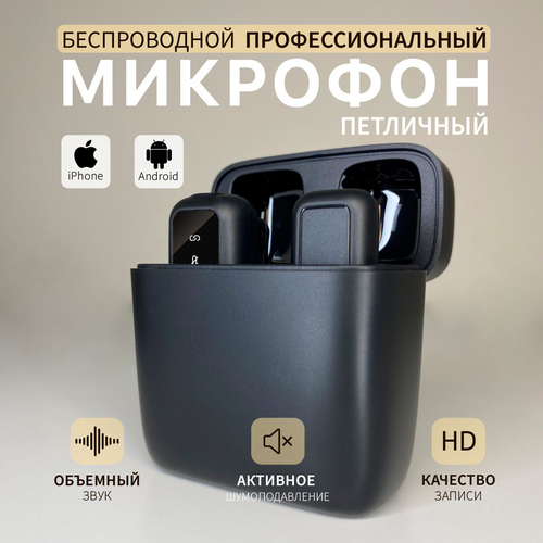 Петличный беспроводной микрофон для Iphone и Android 269000₽