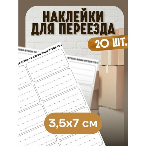 Наклейки для переезда для подписи stick to stick, виниловые, многоразовые, 20 шт.