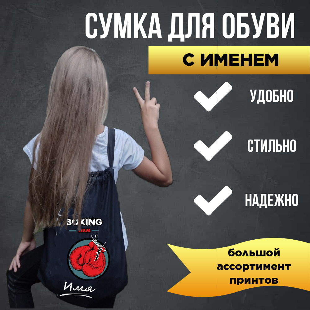 Мешок для обуви "Boxing team. Артемий" — фото 1