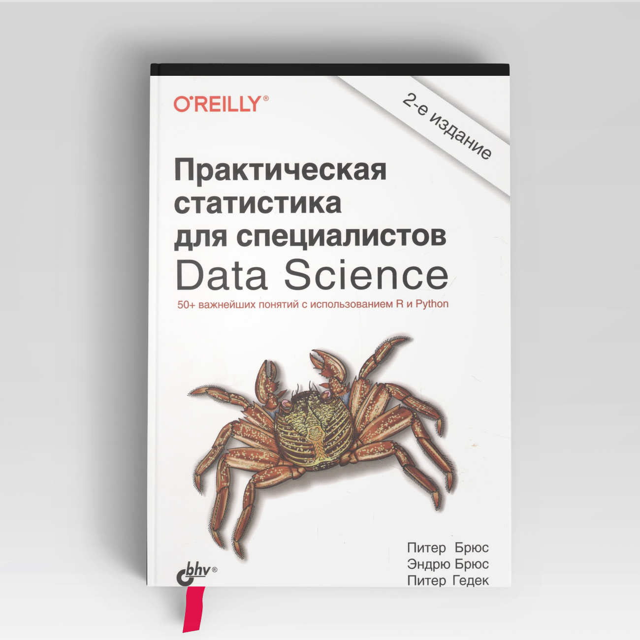 Практическая статистика для специалистов Data Science. 50+ важнейших понятий с использованием R и Python | Питер Брюс,