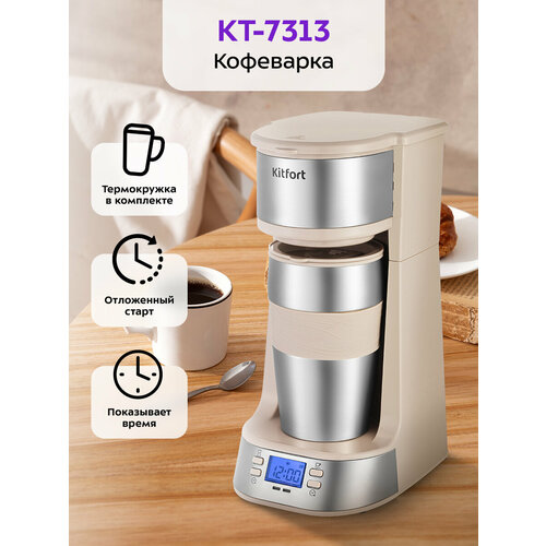 Кофеварка Kitfort KT-7487 2990₽