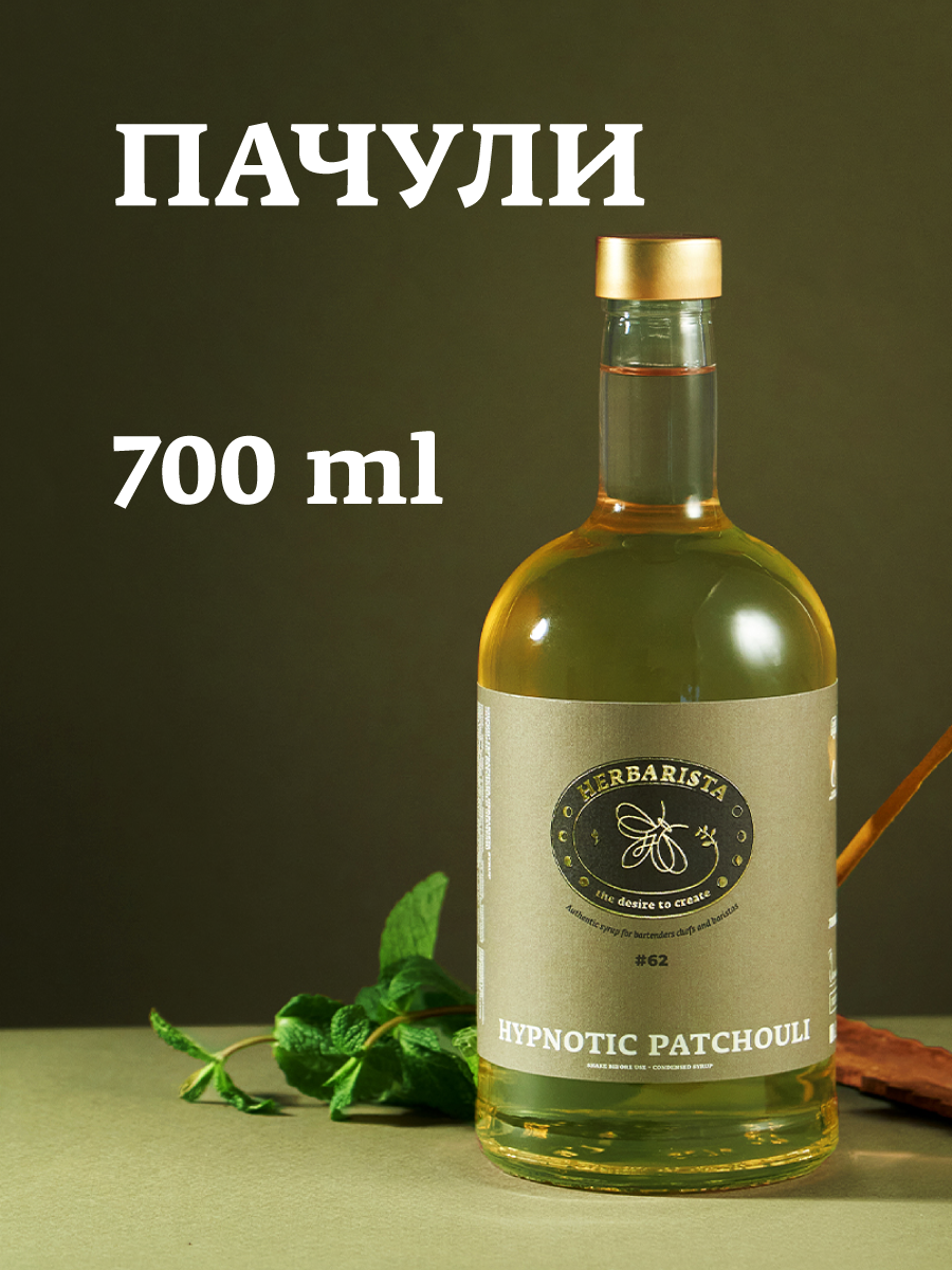 Сироп для кофе, коктейлей, десертов и выпечки Herbarista, Пачули Hypnotic Patchouli, 700 мл