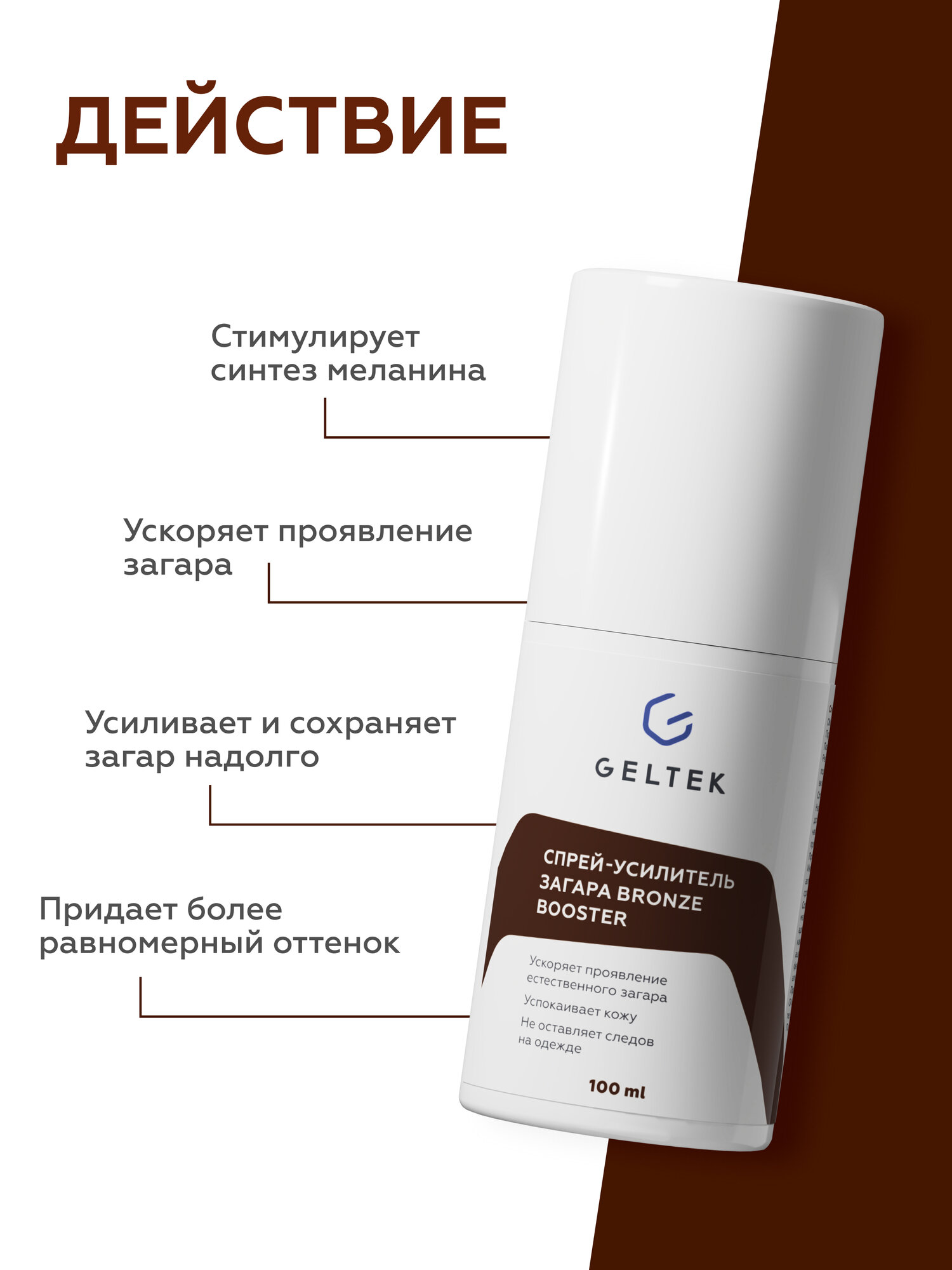 Гельтек Спрей-усилитель загара Bronze Booster, 100 мл — фото 1