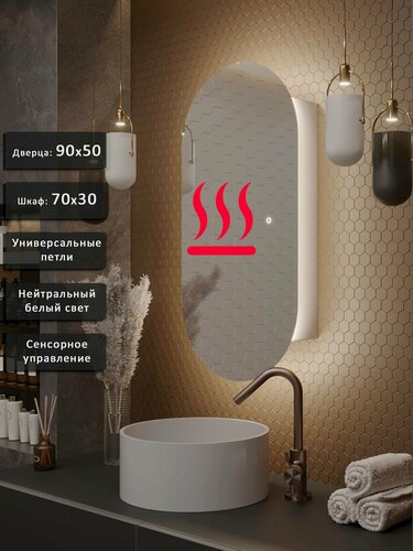 Изображение товара Зеркало-шкаф Олимпия 90*50 с нейтральной LED-подсветкой, универсальный, подогрев