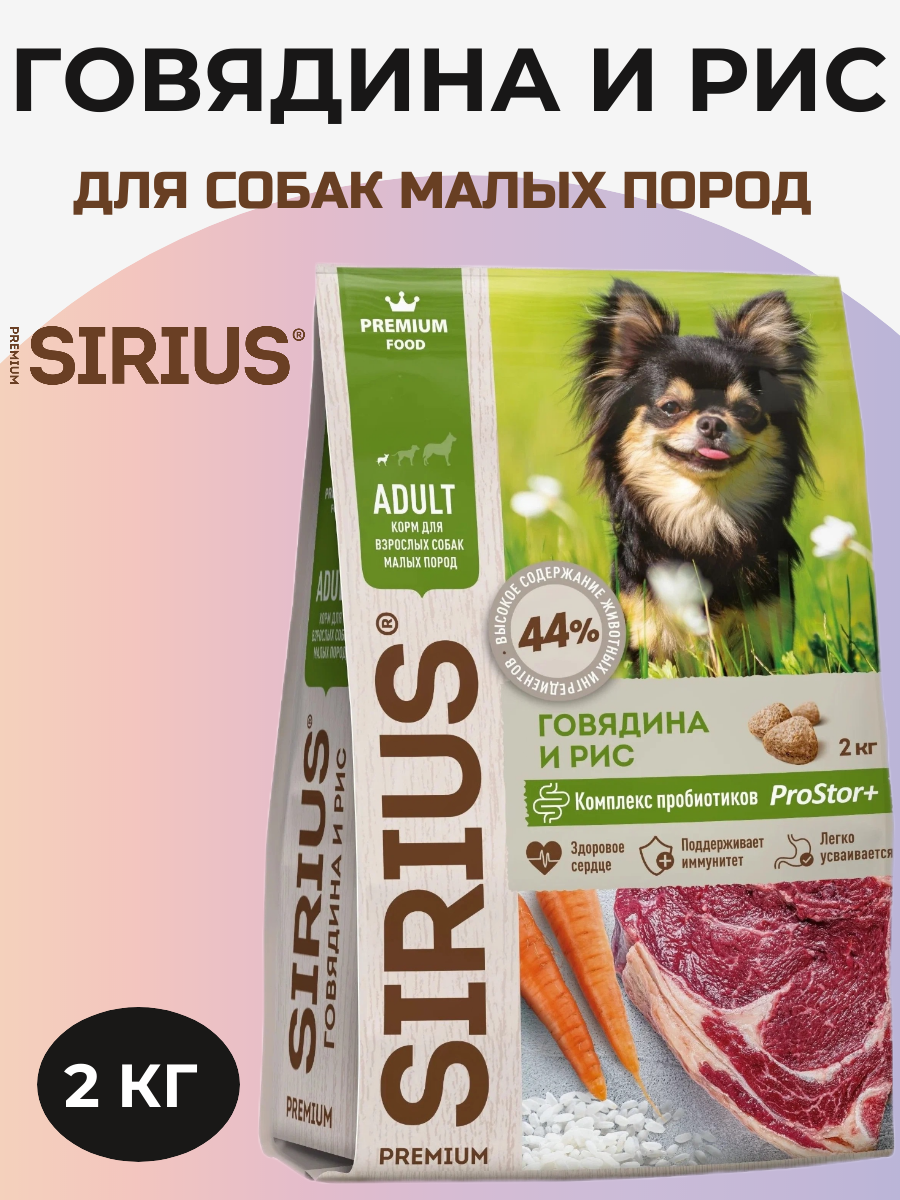 Сухой корм Sirius для собак малых пород, говядина и рис 2 кг