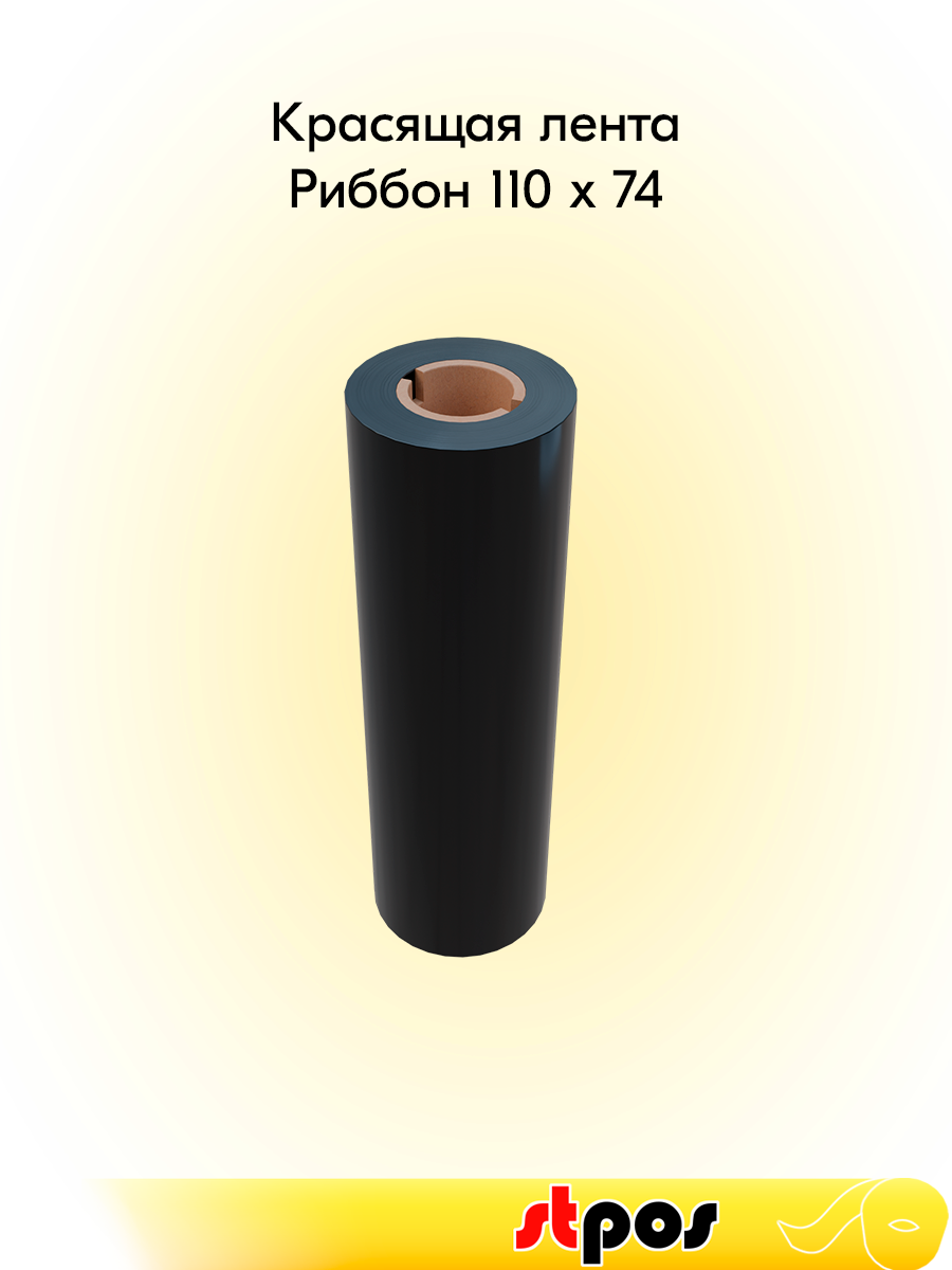 Красящая лента Риббон 110x74 OUT WAX (воск) (110мм, 74метра) DL211