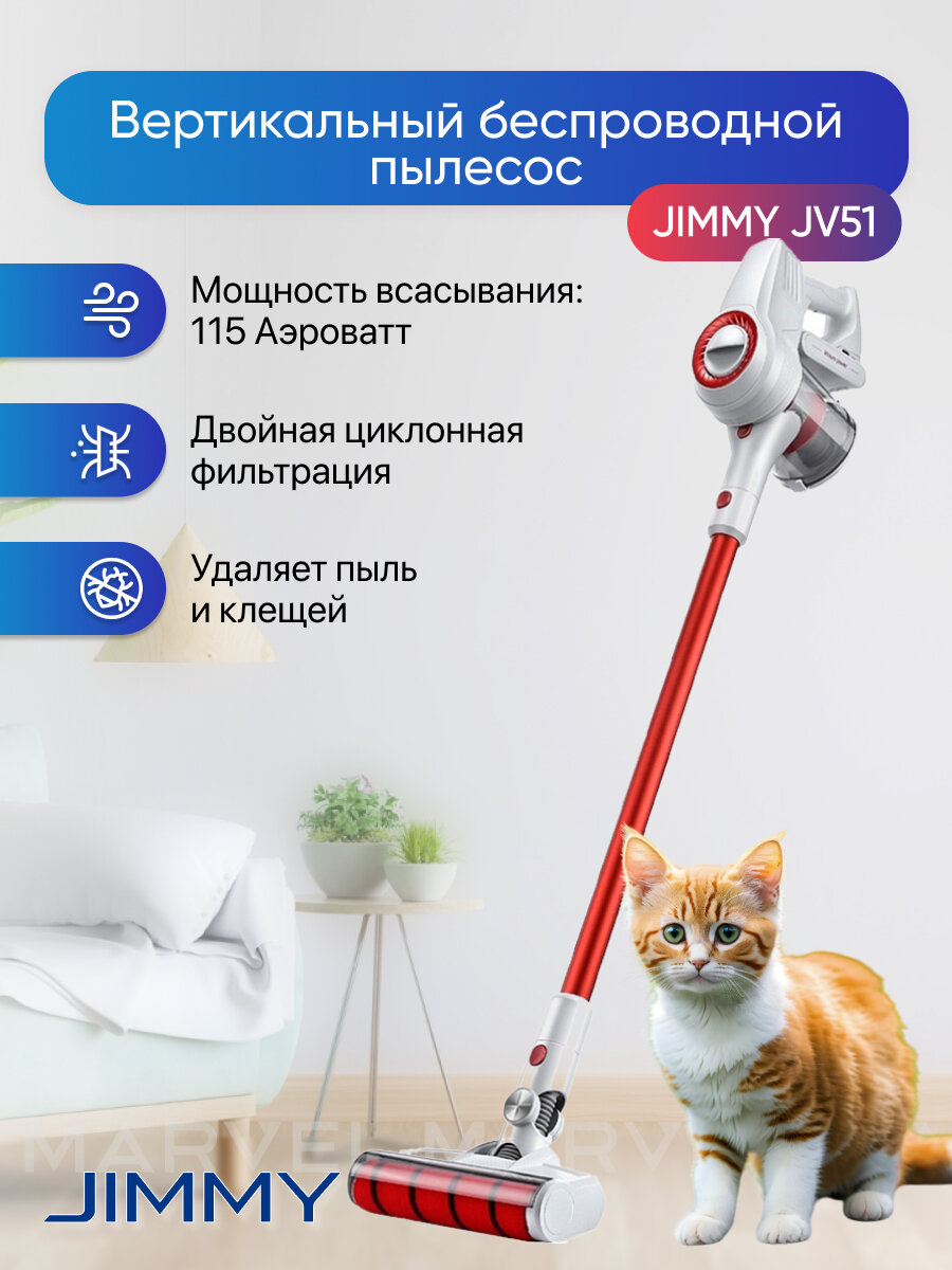 Пылесос вертикальный беспроводной Jimmy JV51 с насадкой против пылевых клещей, красный/белый