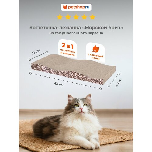 PETSHOP Картонная когтеточка лежанка для кошек "Морской бриз" с мятой, 43х21х4 см