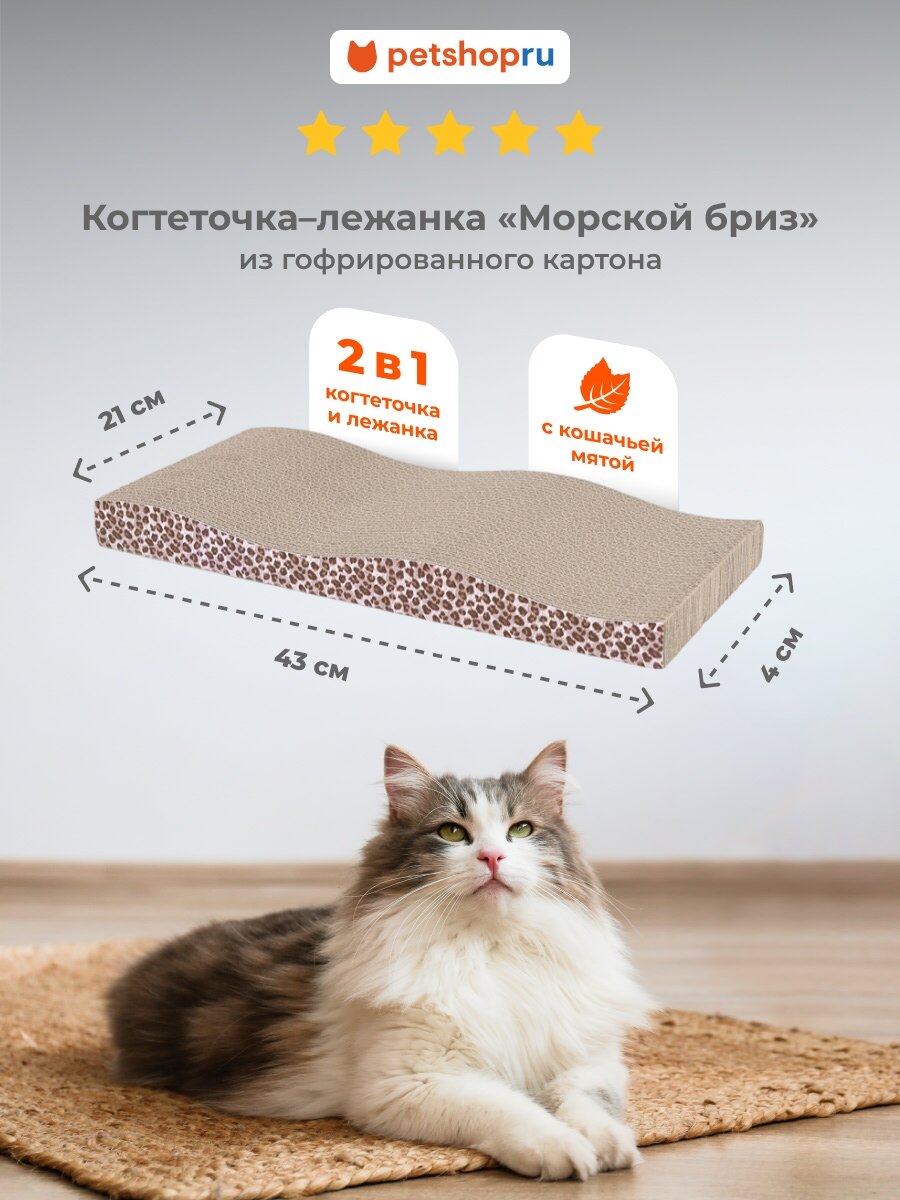 PETSHOP Картонная когтеточка лежанка для кошек "Морской бриз" с мятой, 43х21х4 см