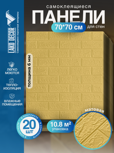 Изображение товара Самоклеящиеся ПВХ панели LAKO DECOR в комплекте 20 шт, Желтый песок
