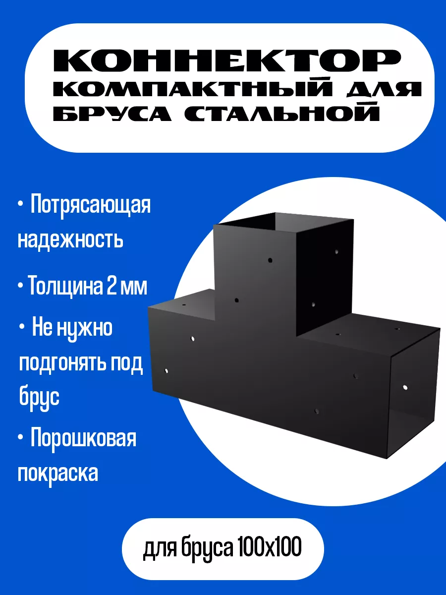 Компактный Крепеж строительный для бруса /коннектор/соединитель для бруса 100х100мм 
