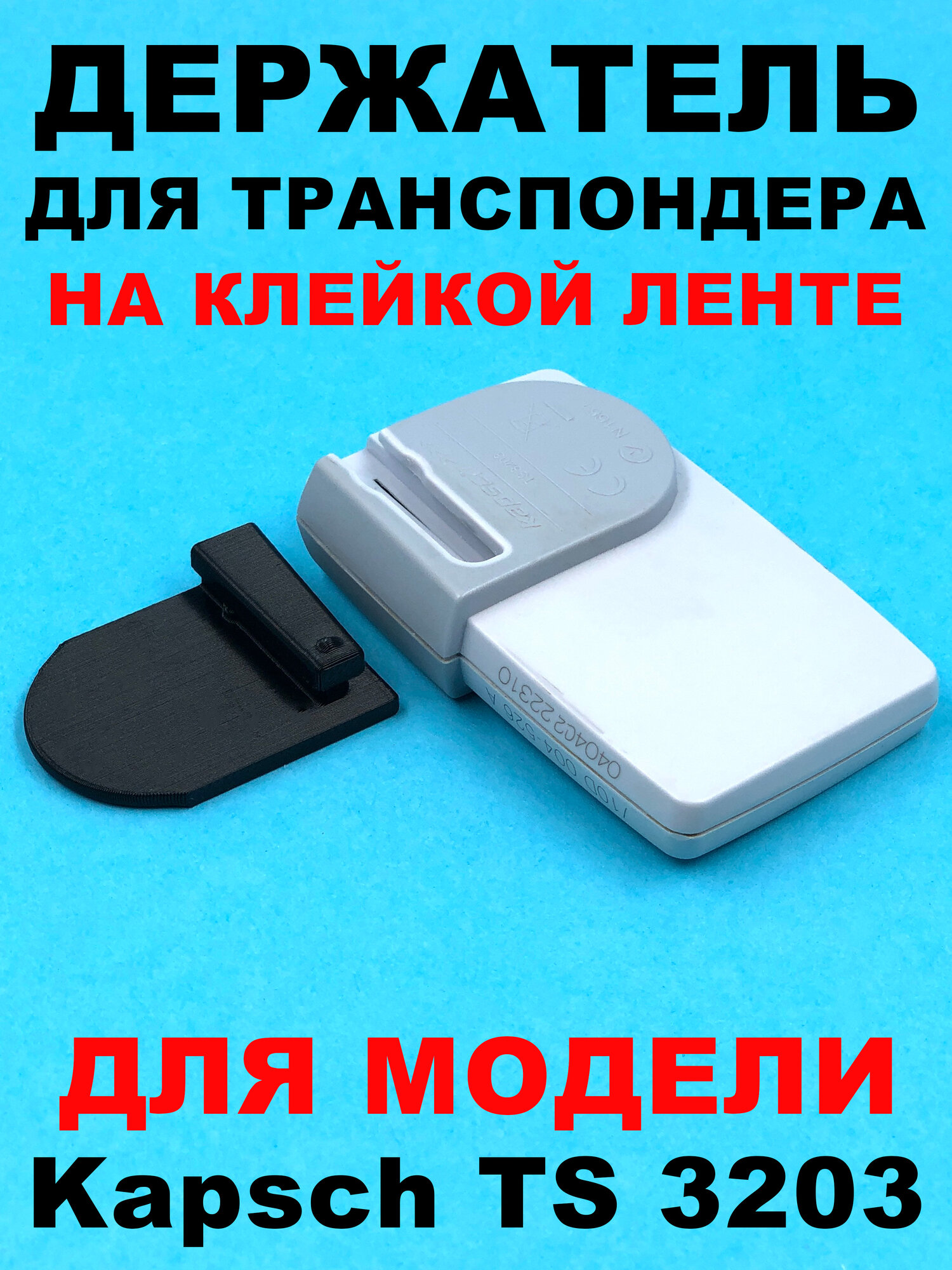 Держатель транспондера Kapsch Ts 3203 черный на клейкой ленте