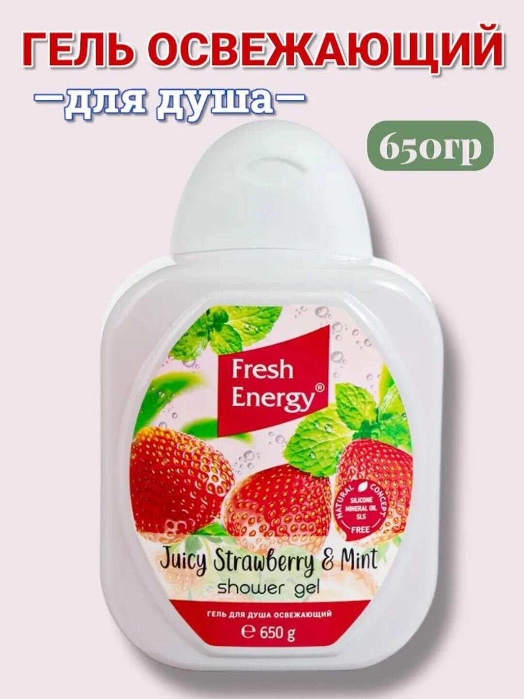 Гель для душа "Fresh energy", Клубника, 650 мл