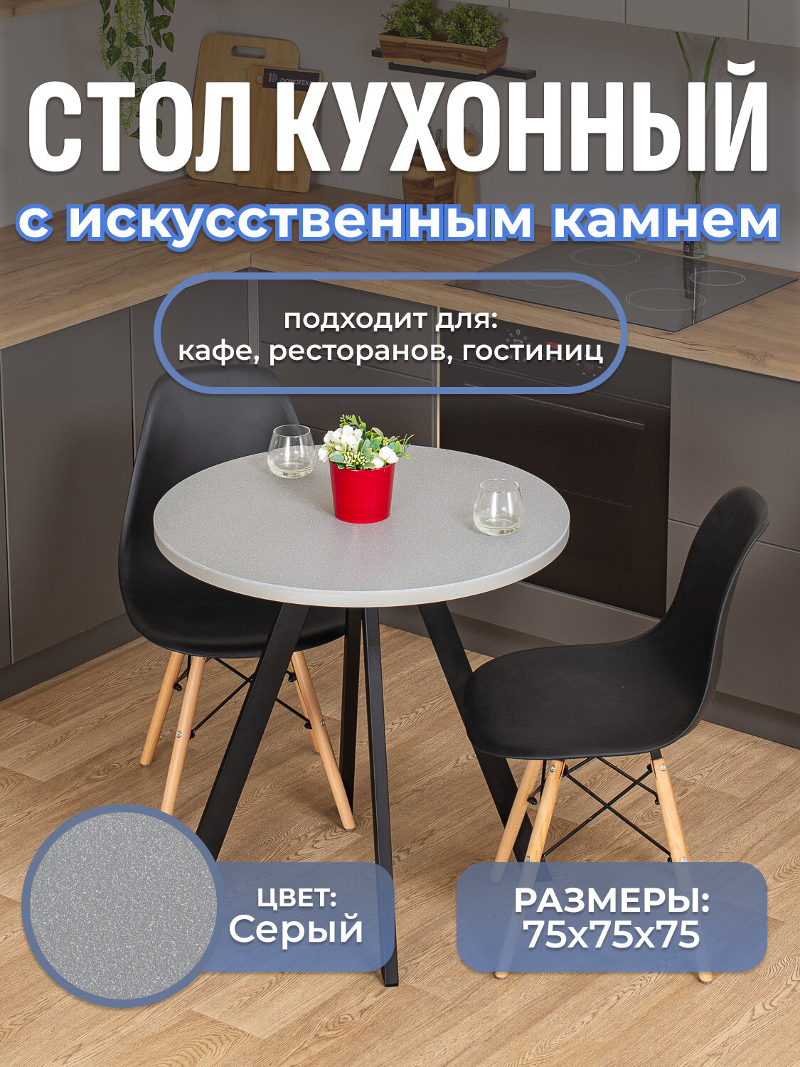 Стол круглый кухонный Домотека Дуэт КМ 07 СР 96 ЧР, искусственный камень, коричневый, серый, черный нераздвижной