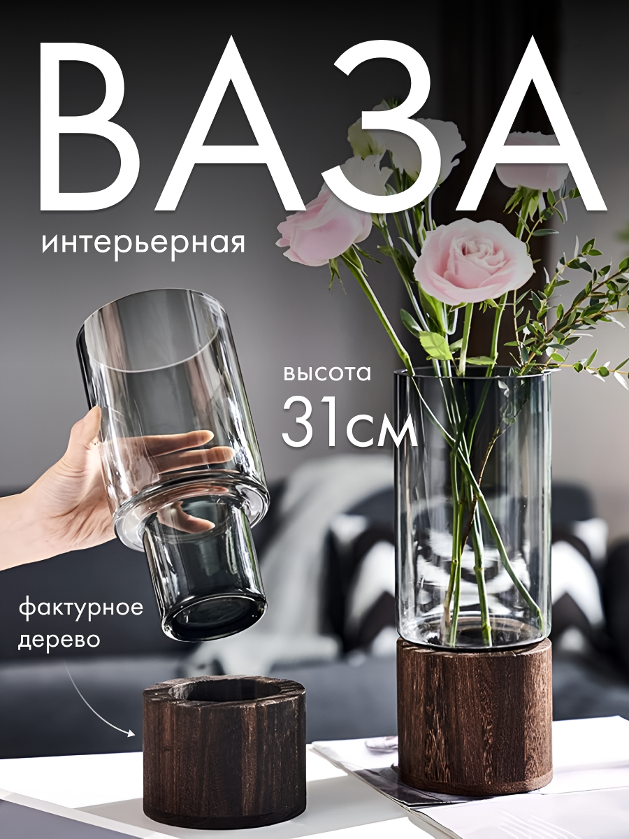 Ваза большая для сухоцветов и цветов стеклянная MIME, прозрачная, с деревянным основанием, 31 см
