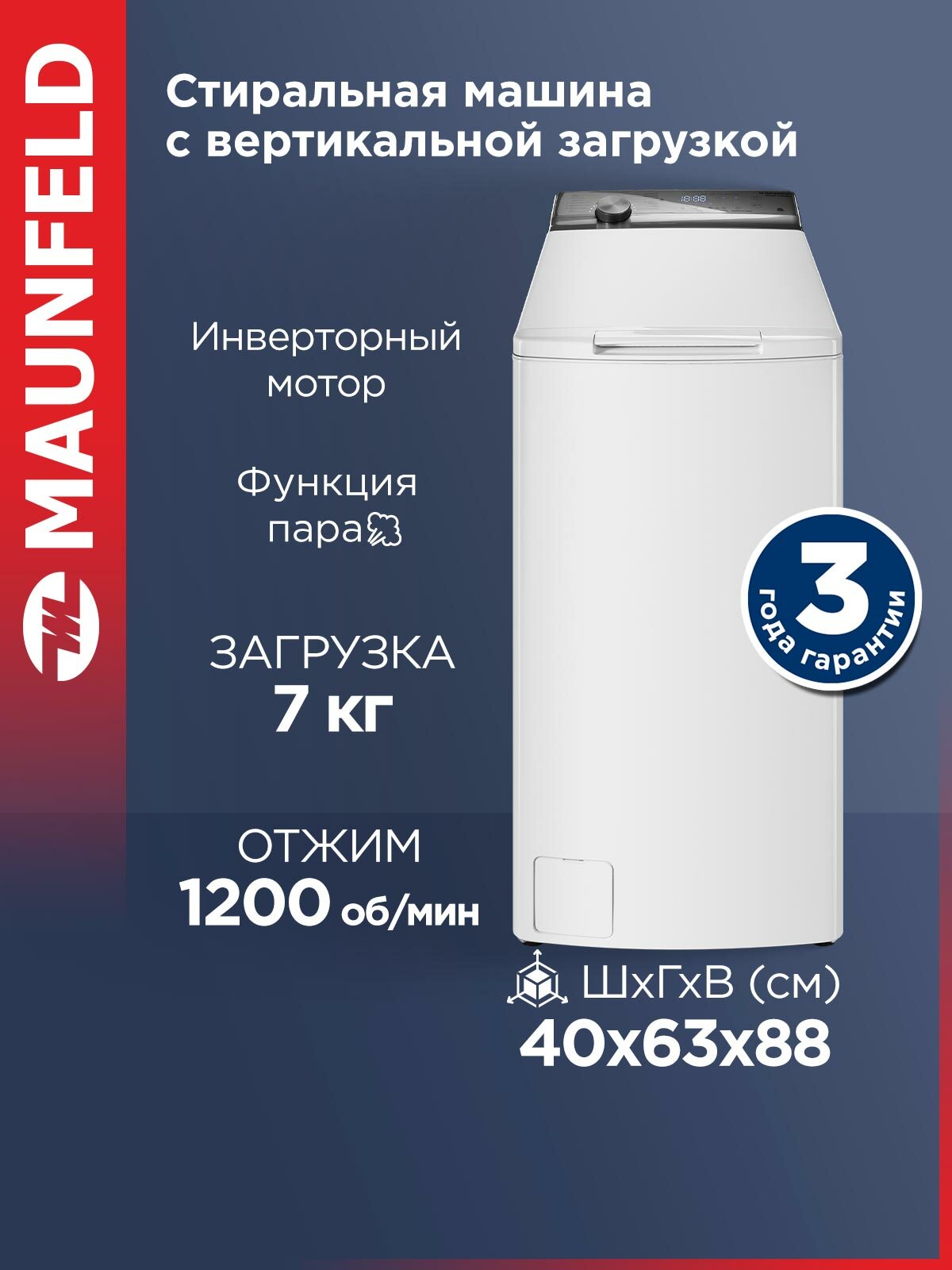 Стиральная машина с вертикальной загрузкой инвертором и паром MAUNFELD MFWM127ISWH