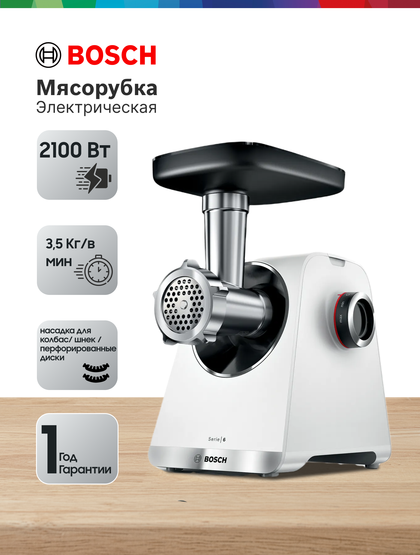 Мясорубка Bosch MFWS609W, 500 Вт, 2 скорости, система реверса, белая