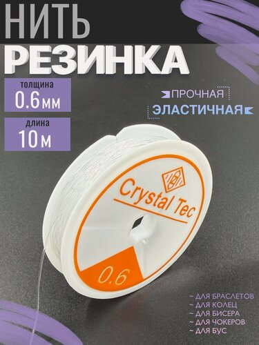 Изображение товара Нить резинка для браслетов и бисера 0,6мм х 10м / нить эластичная, леска для браслетов. Диаметр 0.6 мм, Длина 10м