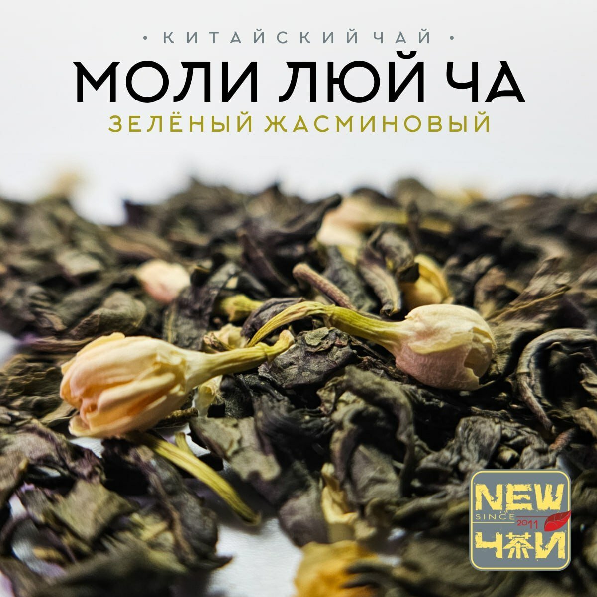 Китайский зеленый жасминовый чай/Моли Люй Ча