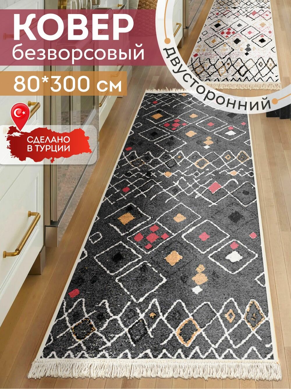 Ковер Kovrikana 075, вискоза, полиэстер, хлопок, двусторонний, 80x300см