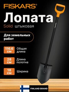 Изображение товара Лопата штыковая FISKARS Solid, с D-образной рукояткой (1066716)