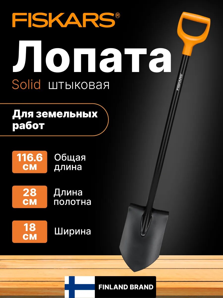 Лопата штыковая FISKARS Solid, с D-образной рукояткой (1066716)