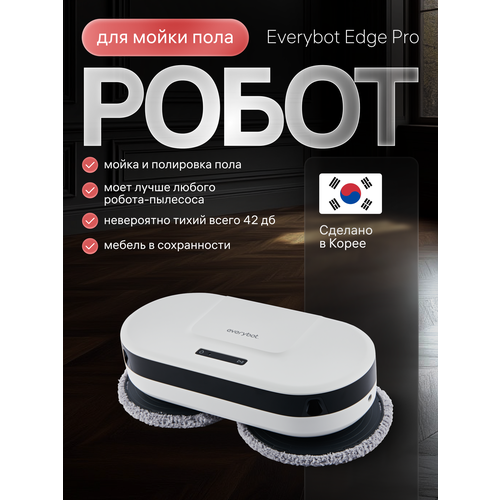 Робот для мойки пола Everybot Edge Pro с салфетками из микрофибры Сухая и влажная уборка пола 46599₽