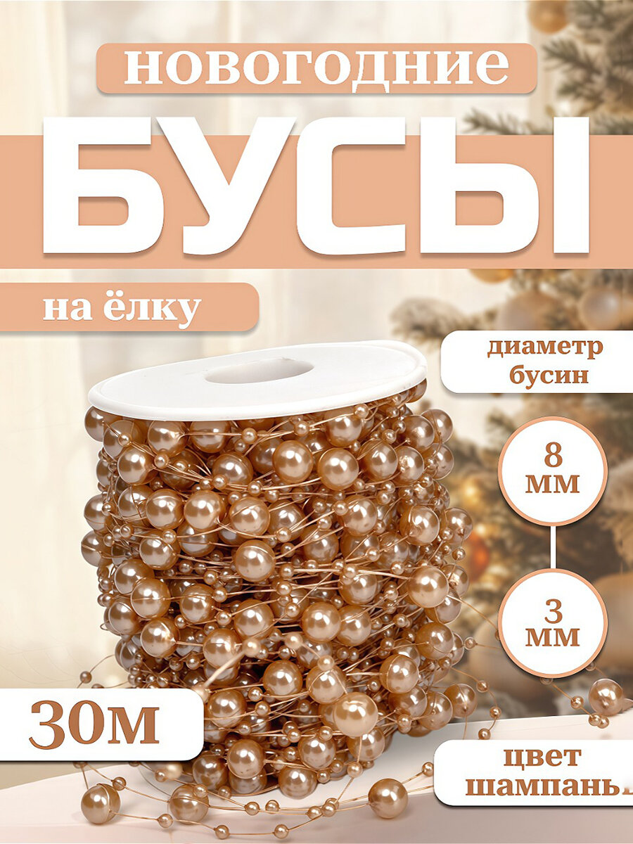 Новогодние украшения на елку Бусы 8 мм/3 мм шампань 30 м