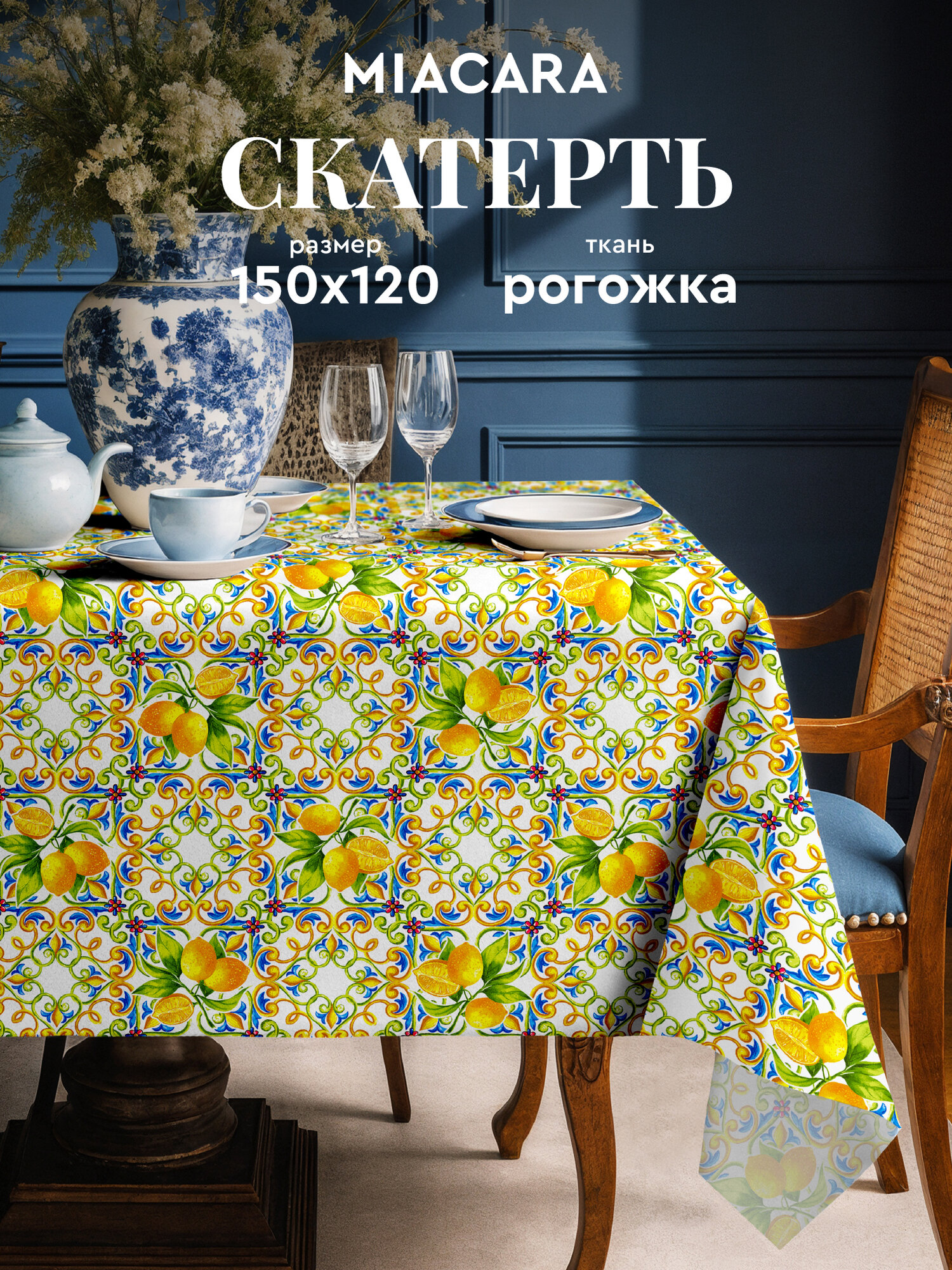 Скатерть на стол 150х120 