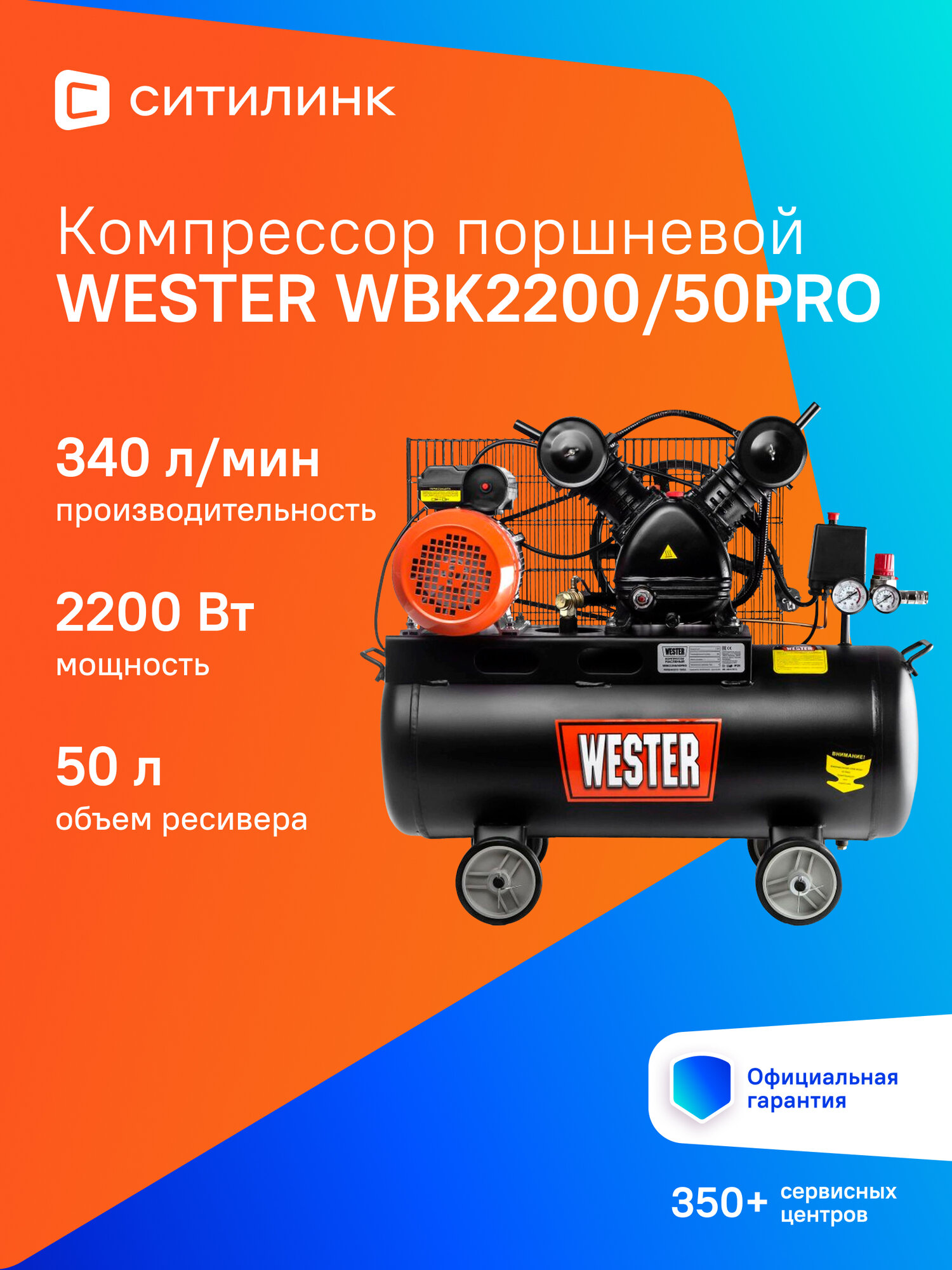 Компрессор поршневой Wester WBK2200/50PRO 2200 Вт 50 л масляный