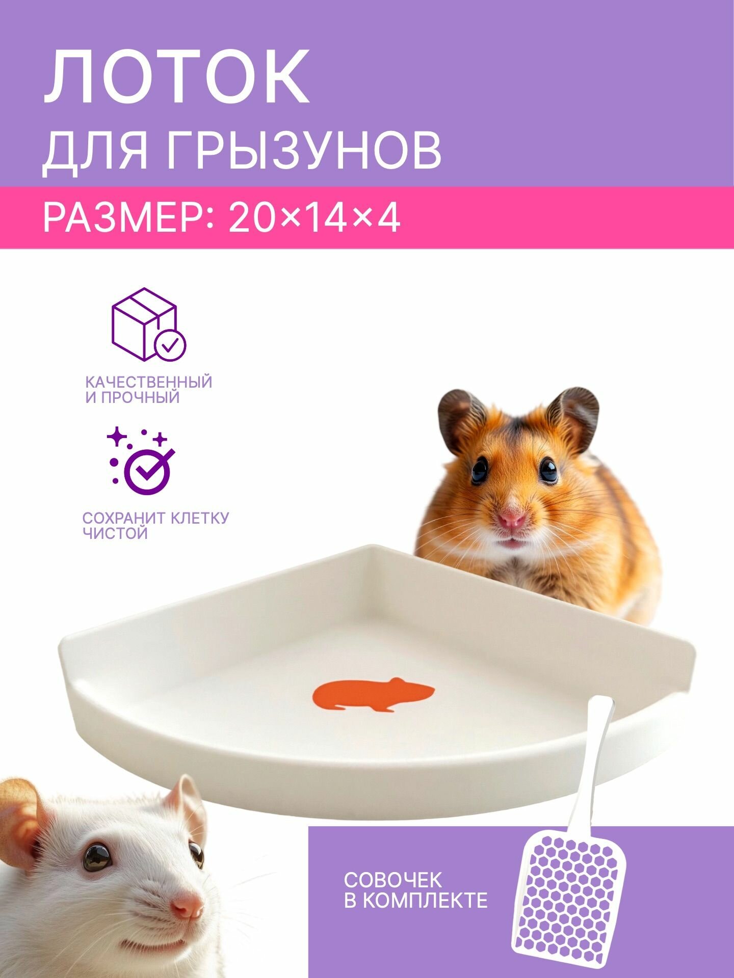 Лоток для грызунов хомяков и крыс угловой с бортами белый