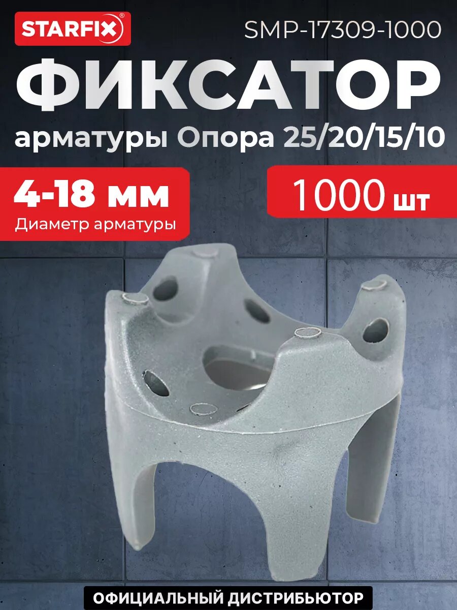 Фиксатор арматуры Опора 25/20/15/10 усиленный STARFIX 1000 штук (SMP-17309-1000)