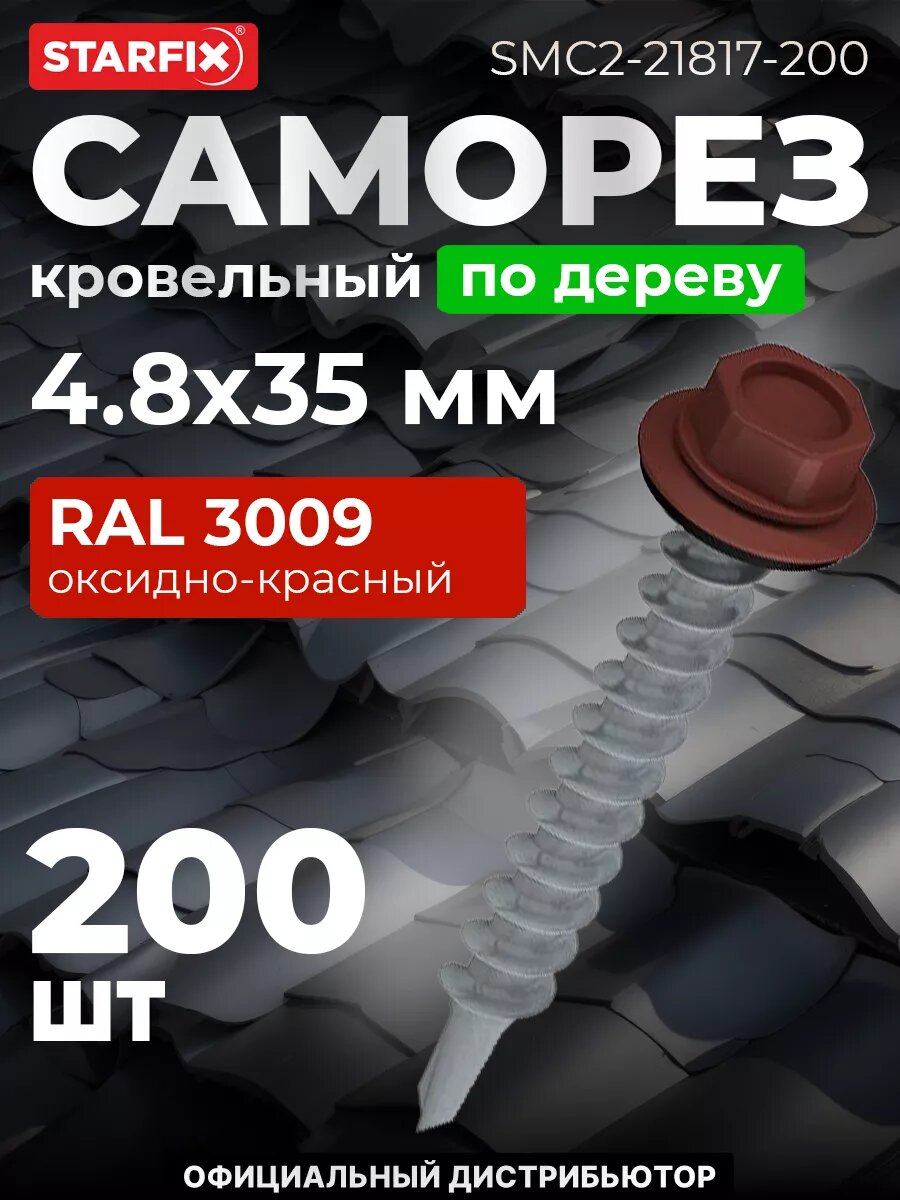 Саморез кровельный 48х35 мм цинк шайба с прокладкой PT1 RAL 3009 STARFIX 200 штук (SMC2-21817-200)