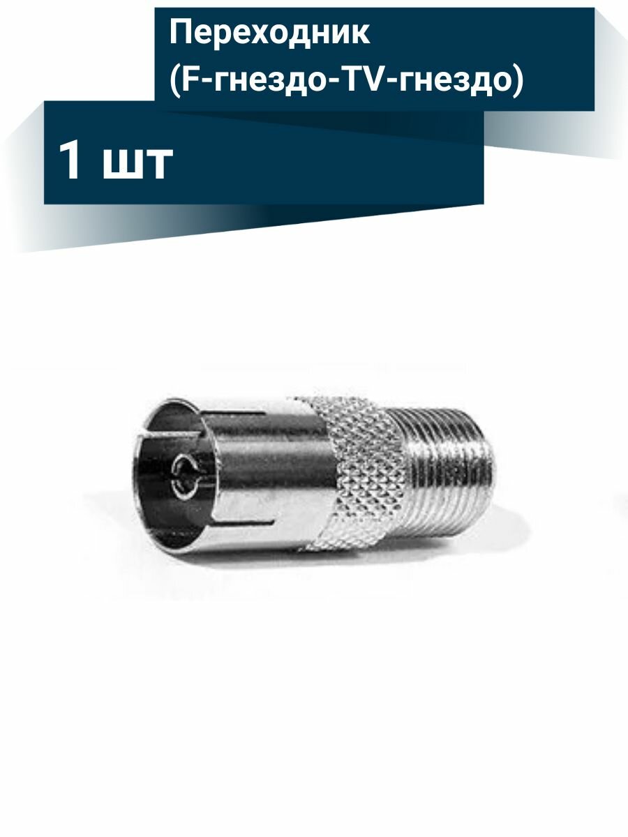 Переходник коннектор для ТВ антенны (F-гнездо-TV-гнездо)