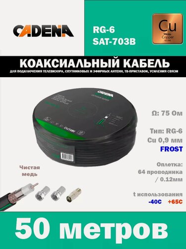 Изображение товара Кабель коаксиальный медный RG-6SAT-703B, черный, уличный 50м