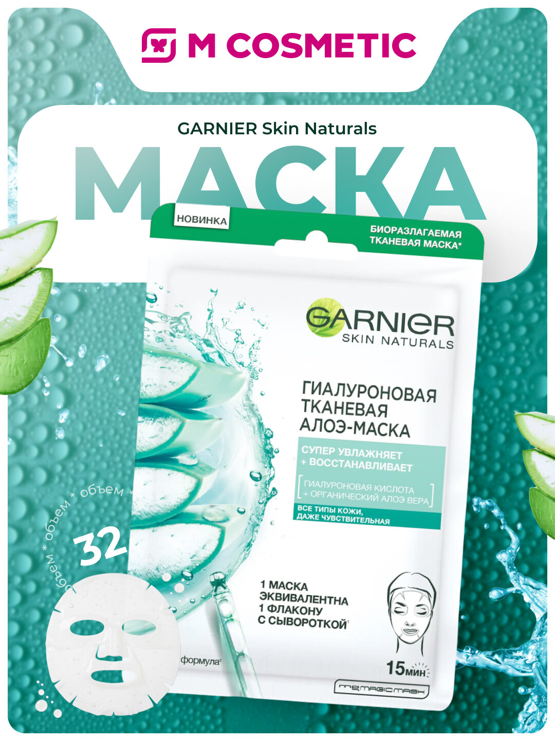 Маска для лица GARNIER Skin Naturals, тканевая, с алоэ, гиалурон, 32 гр