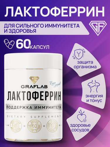 Изображение товара Лактоферрин GraFLab (lactoferrin), поддержка иммунитета, 60 капсул