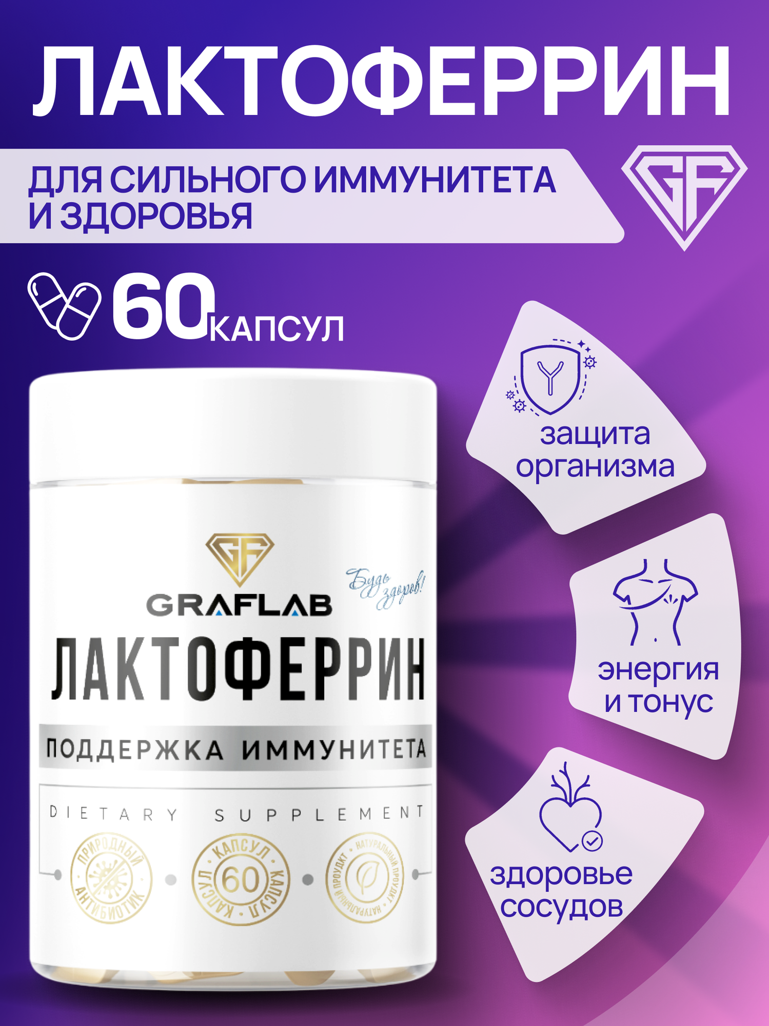 Лактоферрин GraFLab (lactoferrin) поддержка иммунитета 60 капсул