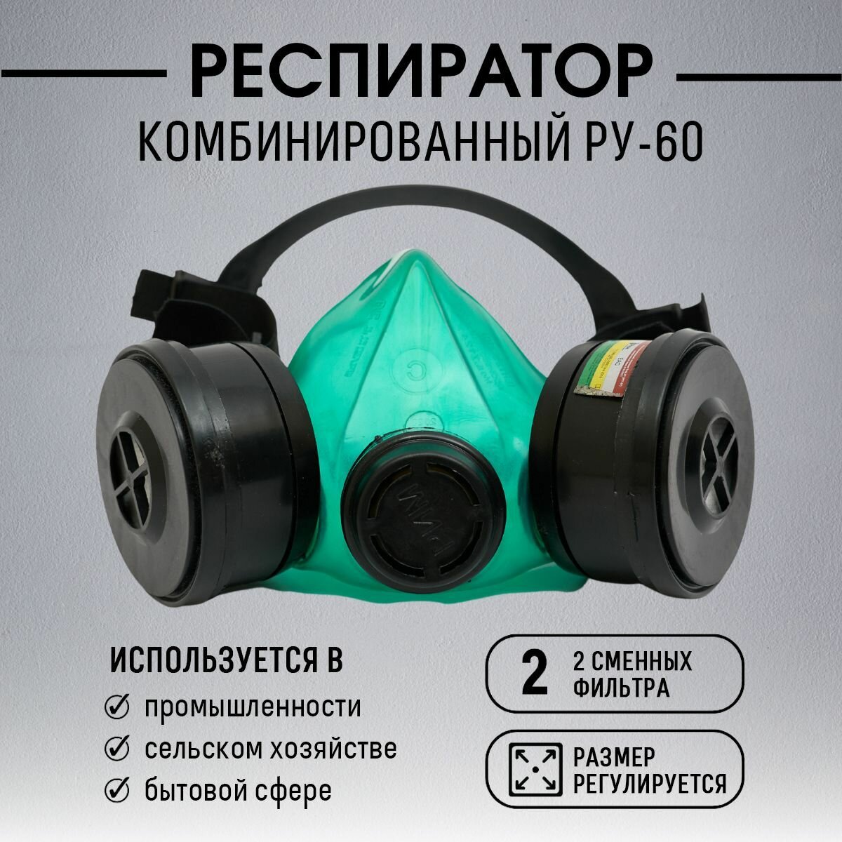 Респиратор комбинированный газопылезащитный РУ-60М